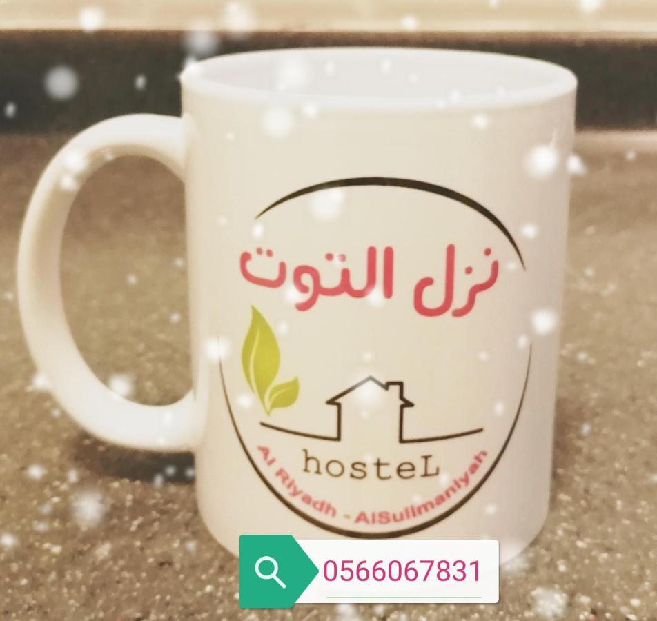 Nozol Al Toot Furnished Units Aparthotel Riade Exterior foto
